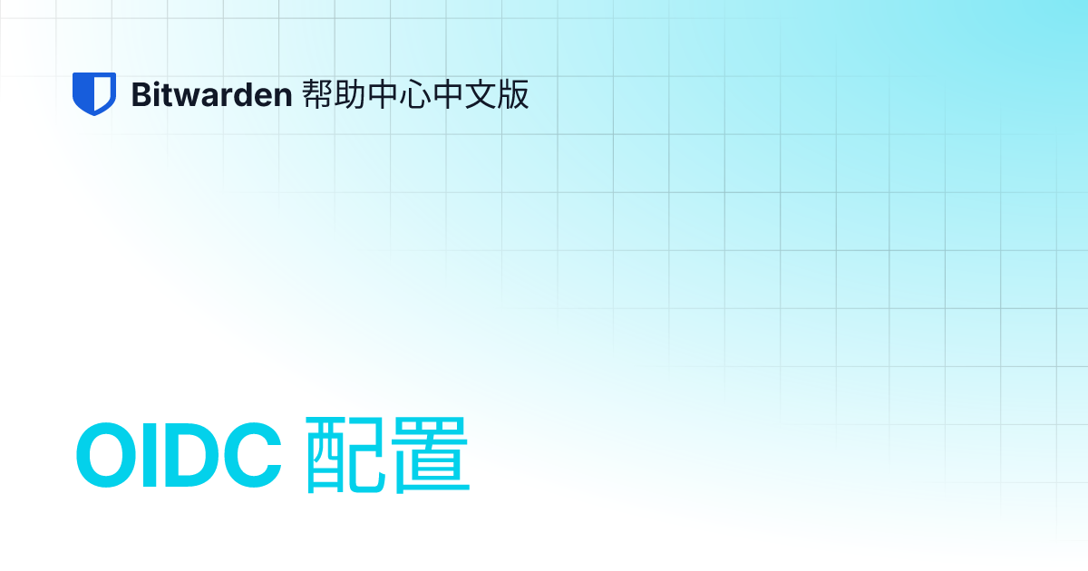 OIDC 配置 | Bitwarden 帮助中心中文版