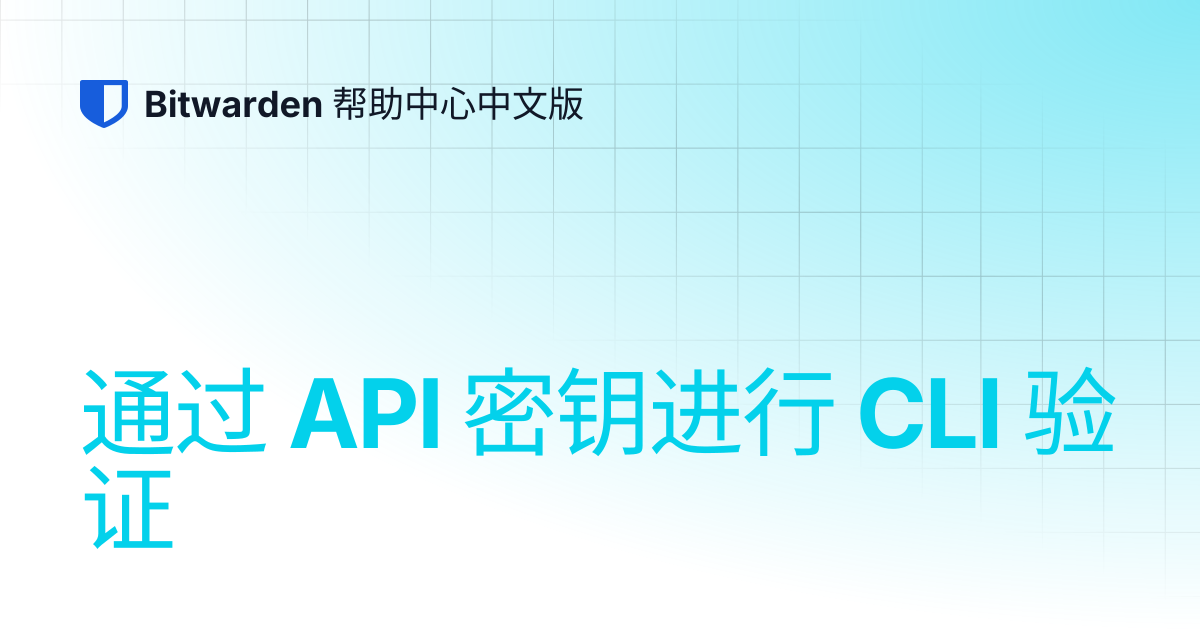 通过 API 密钥进行 CLI 验证 | Bitwarden 帮助中心中文版
