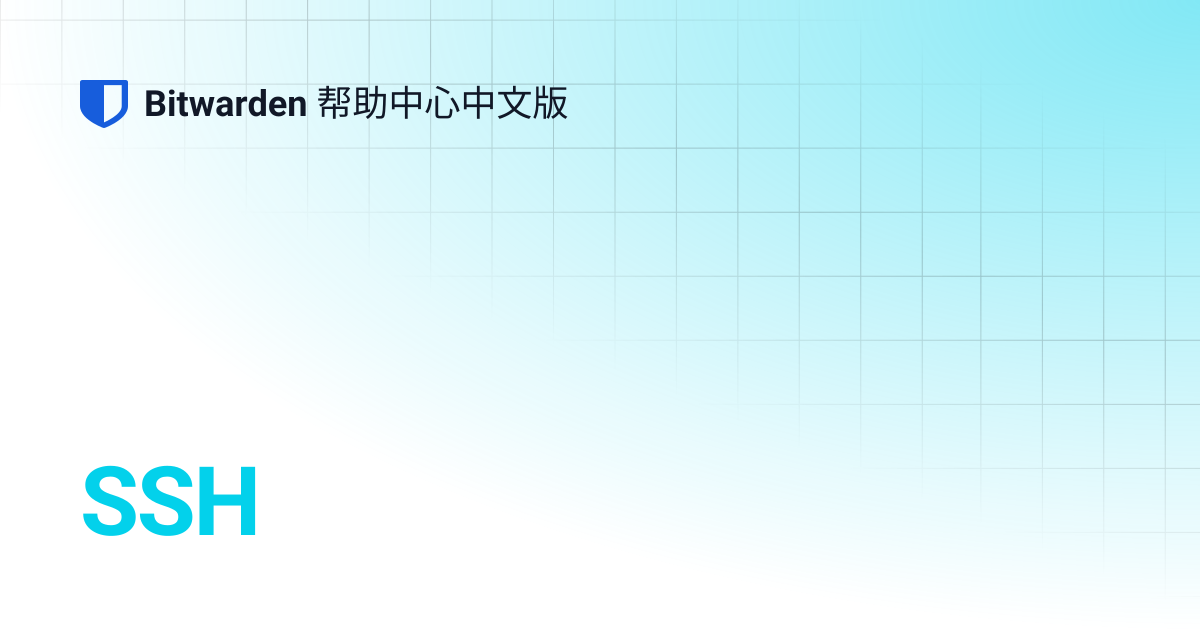 SSH | Bitwarden 帮助中心中文版