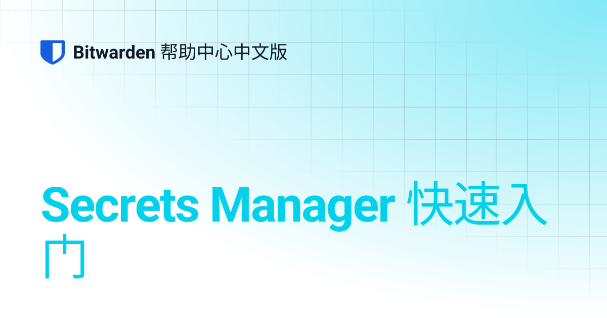 Secrets Manager 快速入门 | Bitwarden 帮助中心中文版